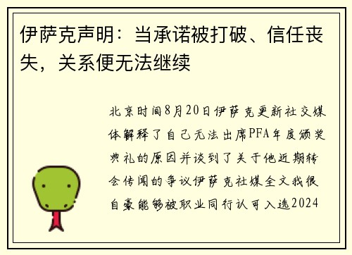 伊萨克声明：当承诺被打破、信任丧失，关系便无法继续