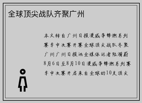 全球顶尖战队齐聚广州