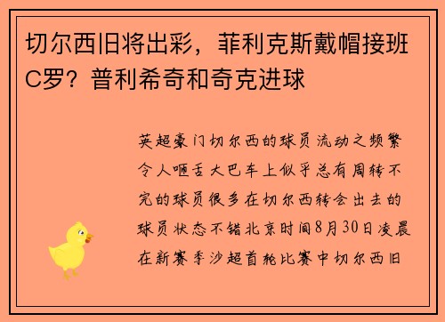 切尔西旧将出彩，菲利克斯戴帽接班C罗？普利希奇和奇克进球