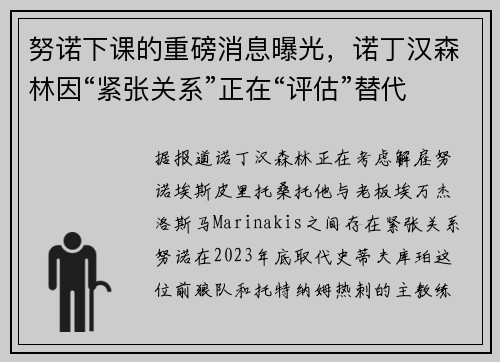 努诺下课的重磅消息曝光，诺丁汉森林因“紧张关系”正在“评估”替代者