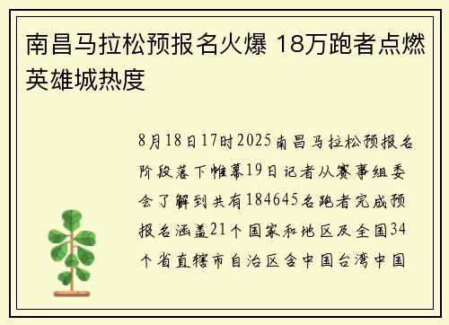 南昌马拉松预报名火爆 18万跑者点燃英雄城热度