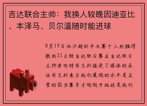 吉达联合主帅：我换人较晚因迪亚比、本泽马、贝尔温随时能进球