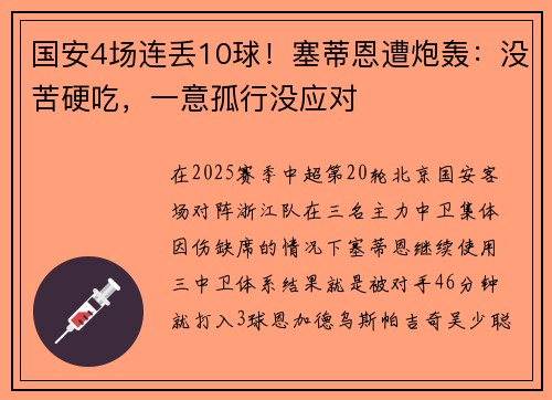 国安4场连丢10球！塞蒂恩遭炮轰：没苦硬吃，一意孤行没应对