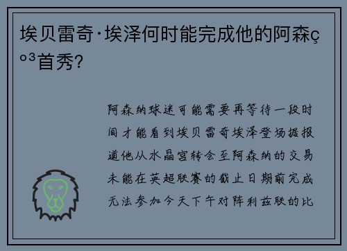埃贝雷奇·埃泽何时能完成他的阿森纳首秀？