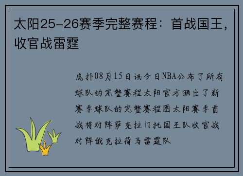 太阳25-26赛季完整赛程：首战国王，收官战雷霆