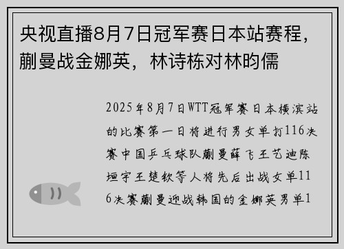 央视直播8月7日冠军赛日本站赛程，蒯曼战金娜英，林诗栋对林昀儒