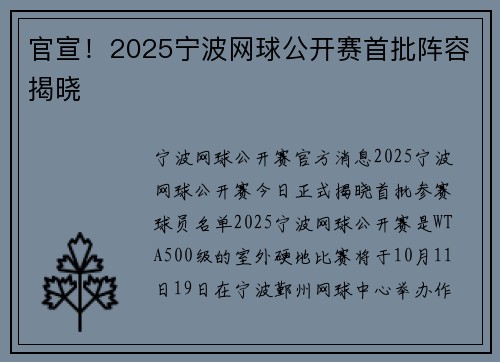官宣！2025宁波网球公开赛首批阵容揭晓