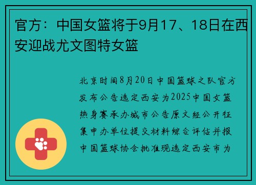 官方：中国女篮将于9月17、18日在西安迎战尤文图特女篮