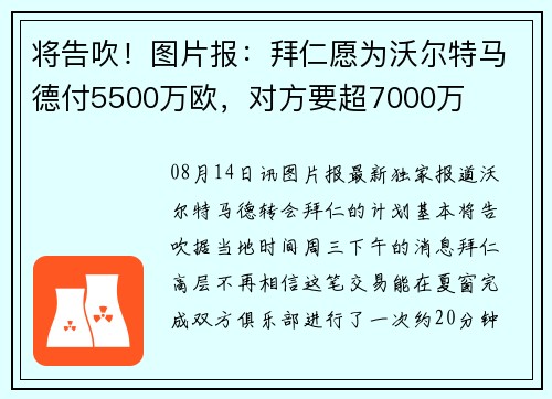 将告吹！图片报：拜仁愿为沃尔特马德付5500万欧，对方要超7000万