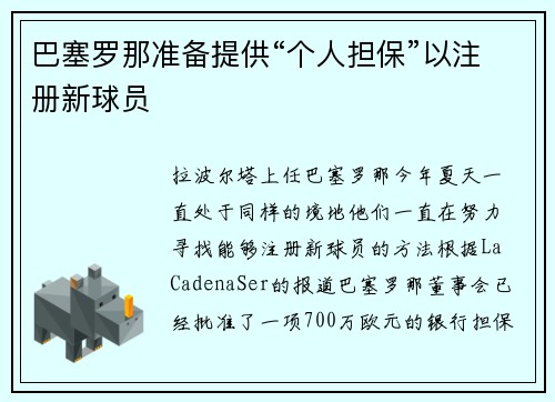 巴塞罗那准备提供“个人担保”以注册新球员