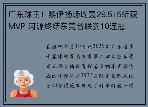 广东球王！黎伊扬场均轰29.5+5斩获MVP 河源终结东莞省联赛10连冠
