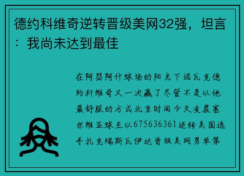 德约科维奇逆转晋级美网32强，坦言：我尚未达到最佳