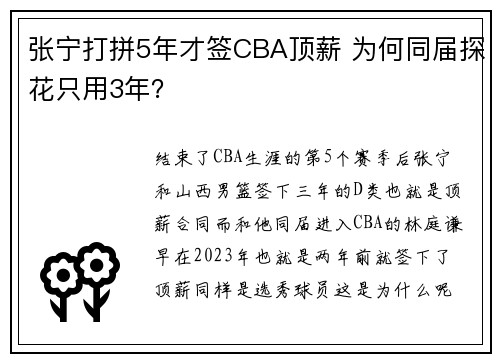 张宁打拼5年才签CBA顶薪 为何同届探花只用3年？