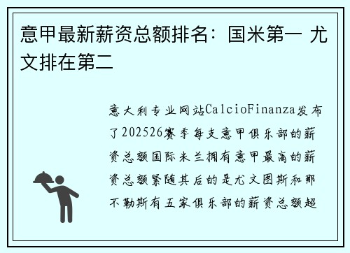 意甲最新薪资总额排名：国米第一 尤文排在第二