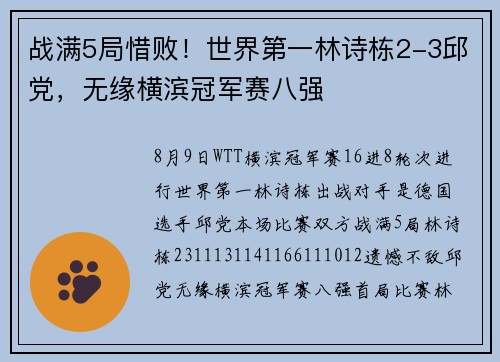 战满5局惜败！世界第一林诗栋2-3邱党，无缘横滨冠军赛八强
